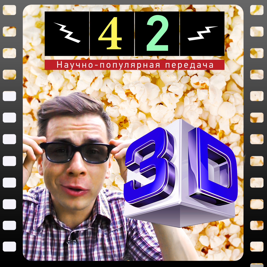 наука, физика, кино, поляризаторы, 3D, Как  устроено 3D в кинотеатре?
