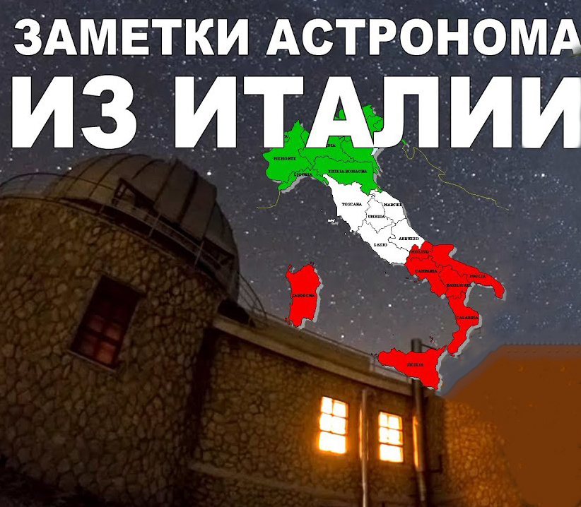 Астрономия, космос, звезды, Заметки Астронома из Италии!